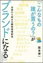 「こんなもの誰が買うの?」がブランドになる