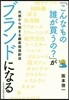 「こんなもの誰が買うの?」がブランドになる