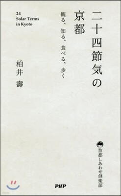二十四節氣の京都