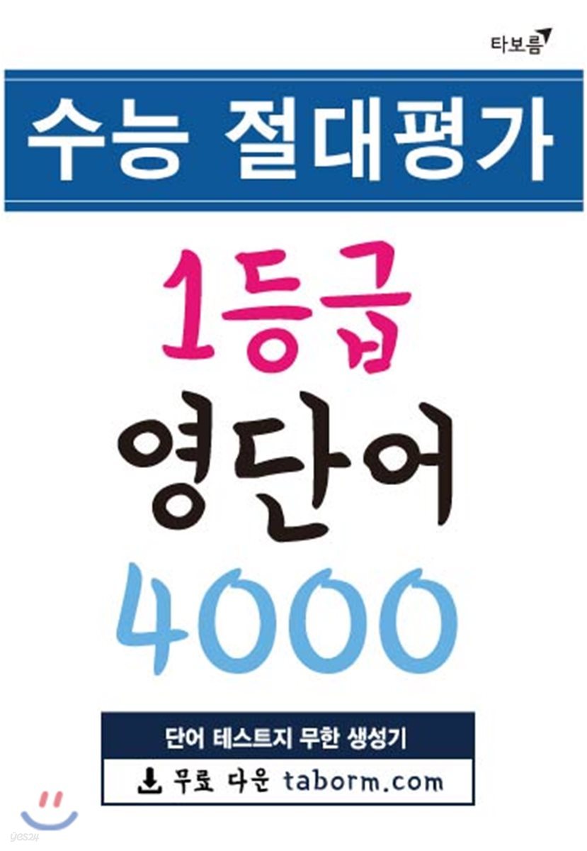 수능 절대평가 1등급 영단어 4000