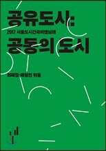 공유도시 : 공동의 도시