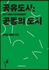 공유도시 : 공동의 도시