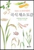 곡식 채소 도감