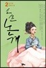 소설 논개 2