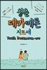 청춘 데카메론