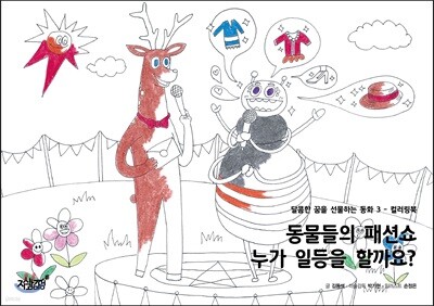 동물들의 패션쇼 누가 일등을 할까요?