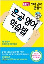 혼공 영어 학습법