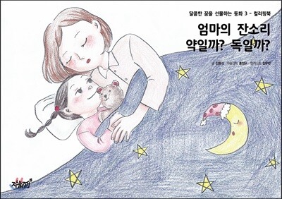 엄마의 잔소리 약일까? 독일까?