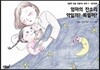 엄마의 잔소리 약일까? 독일까?