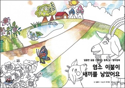 염소 이불이 새끼를 낳았어요