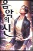 음악의 신 10