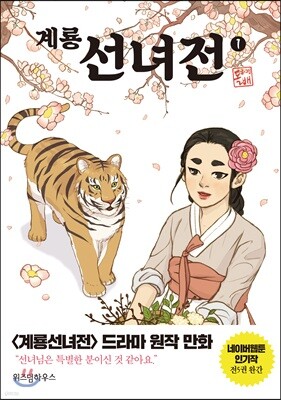 계룡선녀전 1