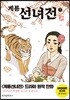 계룡선녀전 1
