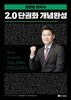 2018 전한길 한국사 2.0 단권화 개념완성