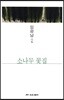 소나무 꽃집
