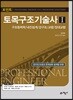2018 포인트 토목 구조 기술사 1