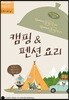 집에서 꼼꼼 준비 밖에서 후딱 요리! 캠핑 & 펜션 요리