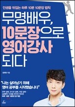 무명배우, 10문장으로 영어 강사 되다