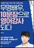 무명배우, 10문장으로 영어 강사 되다