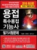 2018 용접특수용접기능사 필기시험문제 합격문제
