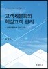 고객세분화와 핵심고객 관리