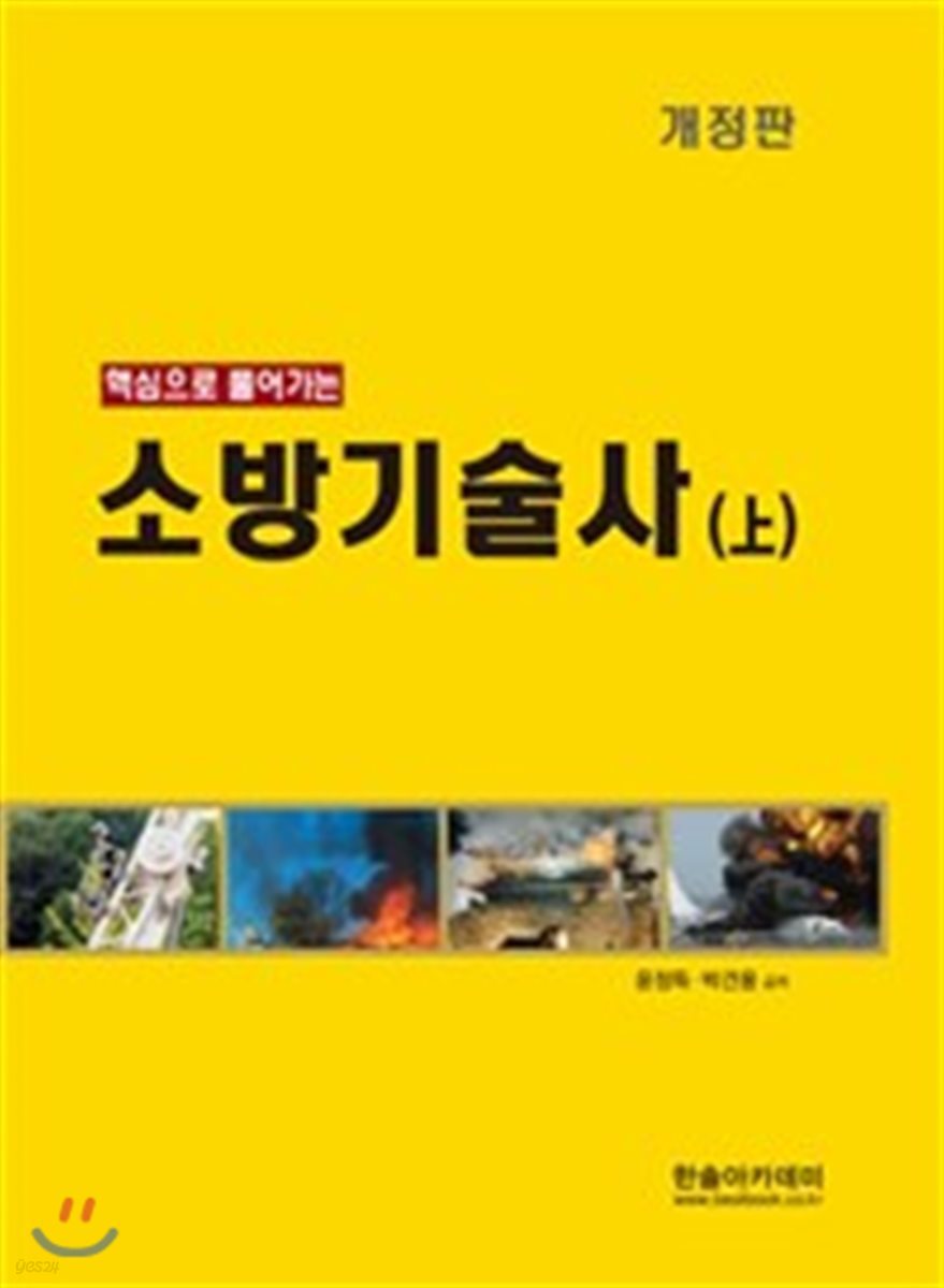 핵심으로 풀어가는 소방기술사 상권