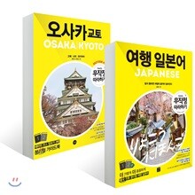 무작정 따라하기 오사카 교토 + 여행 일본어