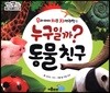 누구일까? 동물친구