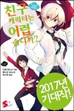 친구 캐릭터는 어렵습니까? 1