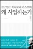 이나모리 가즈오의 왜 사업하는가