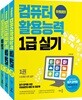 주희쌤의 컴퓨터활용능력 1급 실기