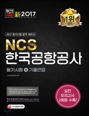 NCS 한국공항공사 필기시험+기출면접