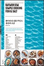 레이먼 킴 심플 쿠킹 3