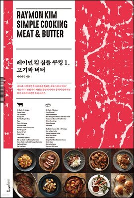 레이먼 킴 심플 쿠킹 1
