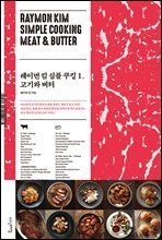 레이먼 킴 심플 쿠킹 1