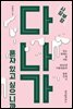사장 부장 다 나가, 혼자 있고 싶으니까