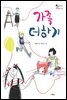 가족더하기 - 스콜라 어린이 문고 27