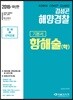 2018 김성곤 해양경찰 항해술(학) 기본서