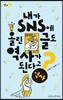 내가 SNS에 올린 글도 역사가 된다고?