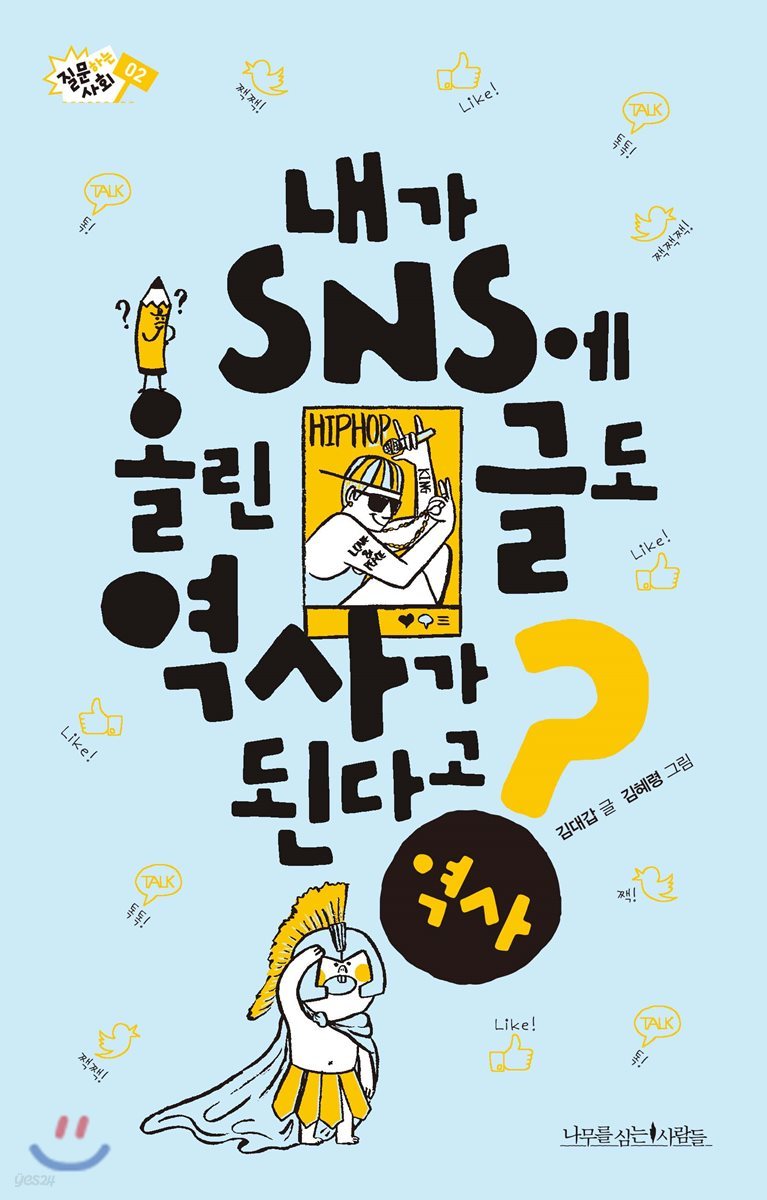 내가 SNS에 올린 글도 역사가 된다고?