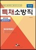 2018 특채 소방직 경력경쟁 실전모의고사