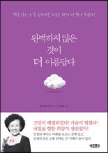 완벽하지 않은 것이 더 아름답다