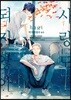 사랑도 되지 않아