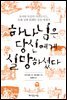 하나님은 당신에게 실망하셨다