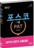 2017 포스코그룹 PAT 인적성검사