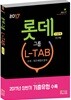 2017 롯데그룹 L-TAB 조직·직무적합도검사 이공계