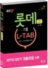 2017 롯데그룹 L-TAB 조직·직무적합도검사 인문계 상경계