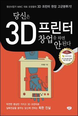 당신은 3D 프린터 창업을 하면 안 된다