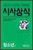 신문으로 공부하는 말랑말랑 시사상식 청소년 편