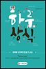 하루 30개 한 달 PLAN 하루상식
